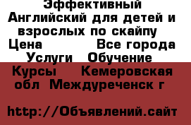 Эффективный Английский для детей и взрослых по скайпу › Цена ­ 2 150 - Все города Услуги » Обучение. Курсы   . Кемеровская обл.,Междуреченск г.